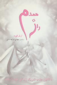 راز همدم (با قانون جذب شریک زندگی خود را بیابید)