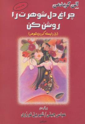 چراغ دل شوهرت را روشن کن (راز دلبسته کردن شوهر)