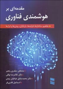 مقدمه‌ای بر هوشمندی فناوری