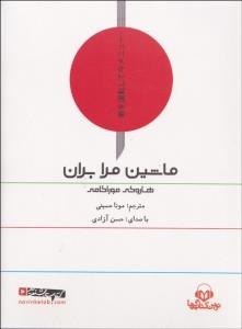 ماشین مرا بران (کتاب گویا)