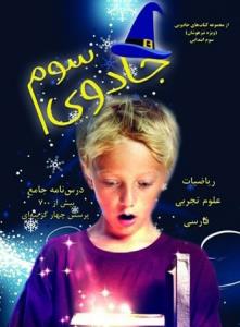 جادوی سوم ابتدایی(ویژه تیزهوشان)