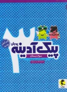 پیک آدینه سوم دبستان