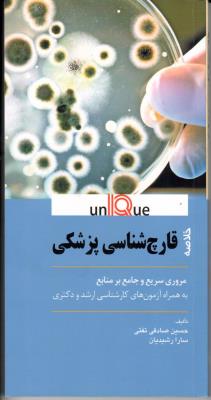 خلاصه قارچ شناسی پزشکی unique