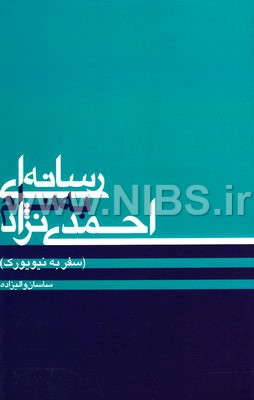 رسانه ای به نام احمدی نژاد- سفر به نیویورک
