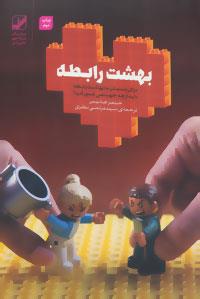 بهشت رابطه (برای رسیدن به بهشت رابطه باید از چه جهنمی عبور کرد؟)