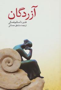 آزردگان