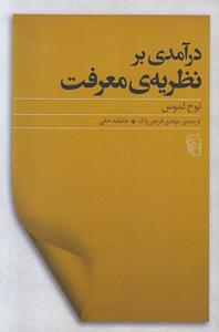 درآمدی بر نظریه معرفت