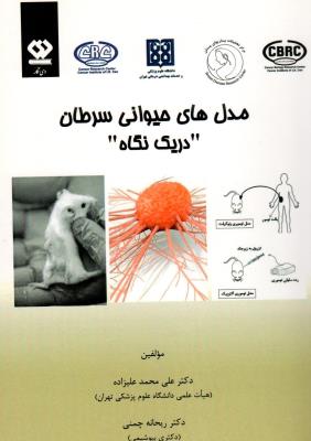 مدل های حیوانی سرطان (در یک نگاه)