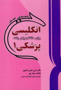 راهنمای کامل انگلیسی برای دانشجویان رشته پزشکی1