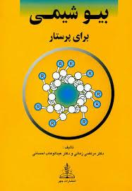 بیوشیمی برای پرستار
