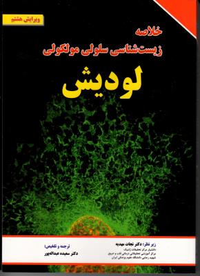 خلاصه زیست شناسی سلولی مولکولی لودیش