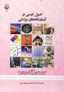 اصول ایمنی در آزمایشگاه های پزشکی