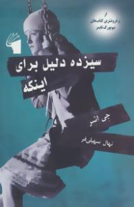 سیزده دلیل برای اینکه