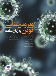 ویروس شناسی نوین به زبان ساده