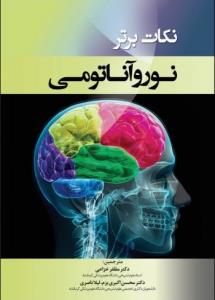 نکات برتر نوروآناتومی