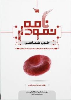 نمودار نامه خون شناسی