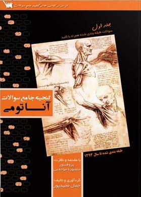 گنجینه جامع سوالات آناتومی جلد اول