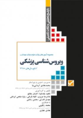 مجموعه آزمونهای وزارت علوم و بهداشت ویروس شناسی پزشکی 