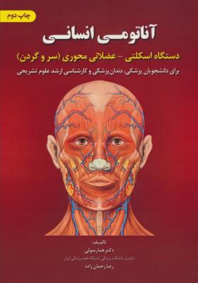 آناتومی انسانی دستگاه اسکلتی عضلانی محوری (سر و گردن)