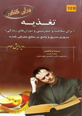برای کنکور تغذیه (برای سلامت و تندرستی و دورانهای زندگی)