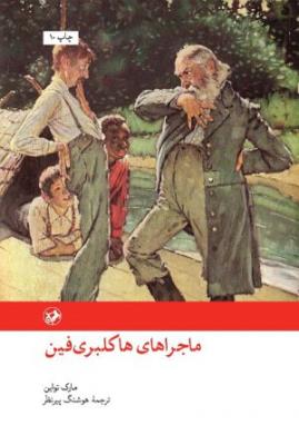 رمان‌های بزرگ دنیا ج08- ماجراهای هاکلبری فین