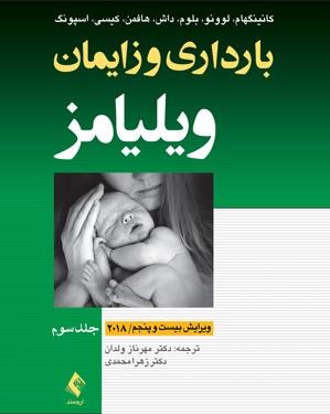 بارداری و زایمان ویلیامز 2018 جلد 3 (رنگی)