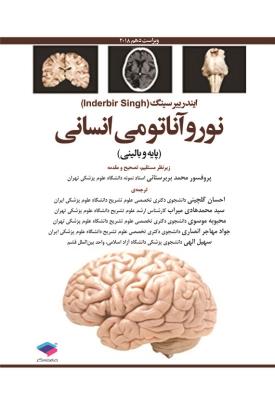 نوروآناتومی انسانی (پایه و بالینی) ایندربیرسینگ