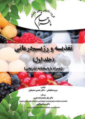 ماطراحان تغذیه و رژیم درمانی (دو جلدی )