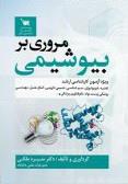مروری بر بیوشیمی 