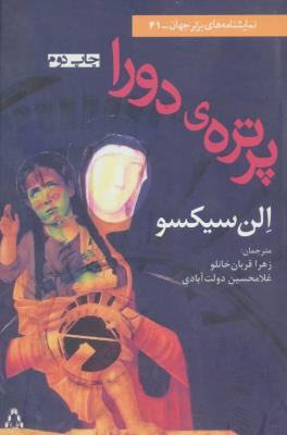 نمایشنامه پرتره ی دورا