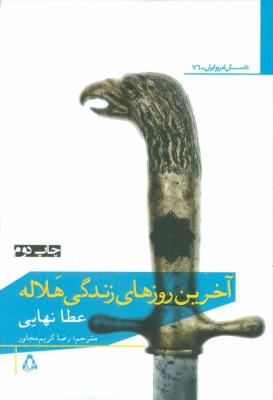 آخرین روز های زندگی هلاله (داستان امروز ایران76)
