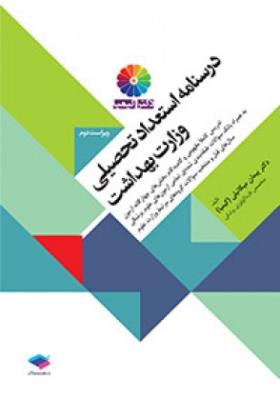 درسنامه استعداد تحصیلی وزارت بهداشت 