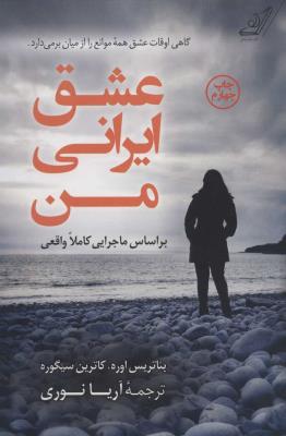 عشق ایرنی من