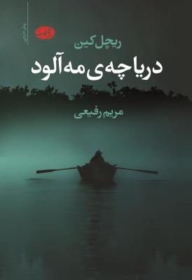 دریاچه مه آلود 