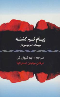 پیام گم گشته (عرفان بومیان استرالیا)