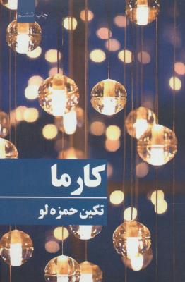 کارما