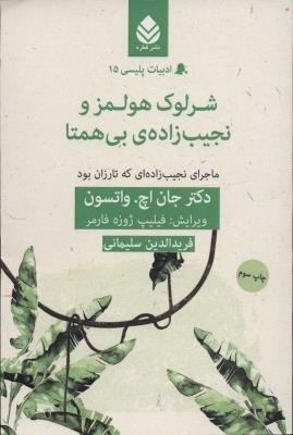 ادبیات پلیسی 15 (شرلوک هولمز و نجیب زاده ی بی همتا : ماجرای نجیب زاده ای که تارزان بود)