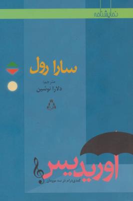 اوریدیس کمدی درام در سه موومان (نمایشنامه)