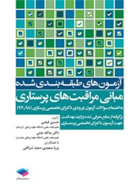 آزمون های طبقه بندی شده مبانی مراقبت های پرستاری