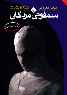 سمفونی مردگان