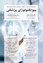 بیوتکنولوژی پزشکی – برنارد گلیک – رنگی