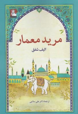 مرید معمار
