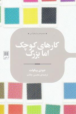 رمان های ادبی(کارهای‌کوچک‌اما‌بزرگ)