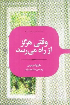 رمان های ادبی(وقتی‌هرگزازراه‌می‌رسد)