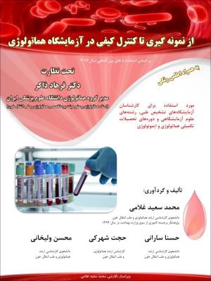 از نمونه‌گیری تا کنترل کیفی در آزمایشگاه هماتولوژی