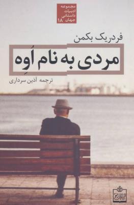 مردی به نام اوه (مجموعه ادبیات داستانی جهان18)