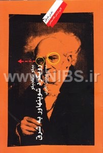 رویکرد شوپنهاور به شرق