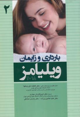 بارداری و زایمان ویلیامز 2018 (جلد دوم)