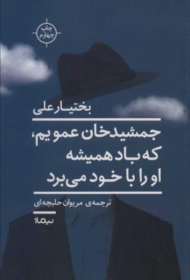 جمشید خان عمویم،که باد همیشه او را با خود می برد