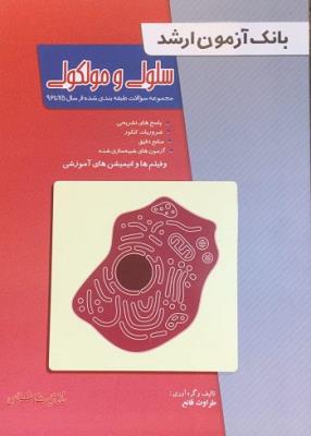 بانک آزمون ارشد سلولی و مولکولی 